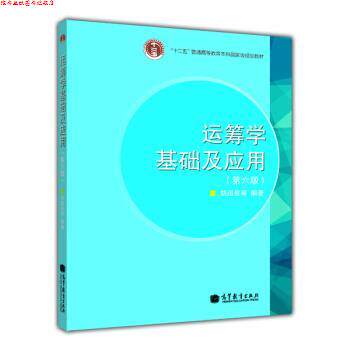 【正版书】 运筹学基础及应用 胡运权等 著 高等教育出版社