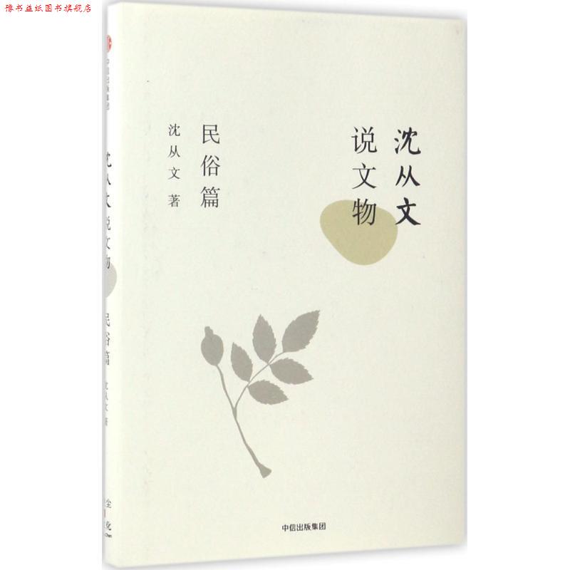 【正版书】 沈从文说文物·民俗篇 沈从文 中信出版社