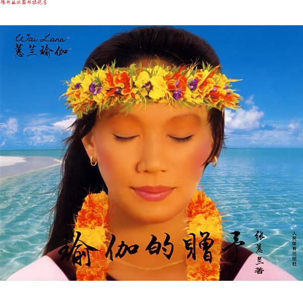 【正版书】 蕙兰瑜伽—瑜伽的赠予 张蕙兰 著 人民体育出版社