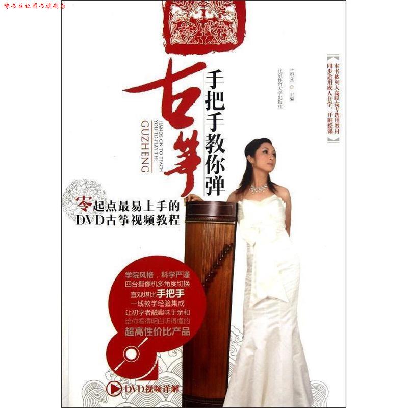 【正版书】 手把手教你弹古筝+DVD 兰恕冰 编 北京体育大学出版社