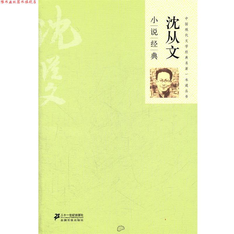【正版书】 沈从文小说经典 中国现代文学经典 名著一本通丛书 沈从文 著 21世纪出版社