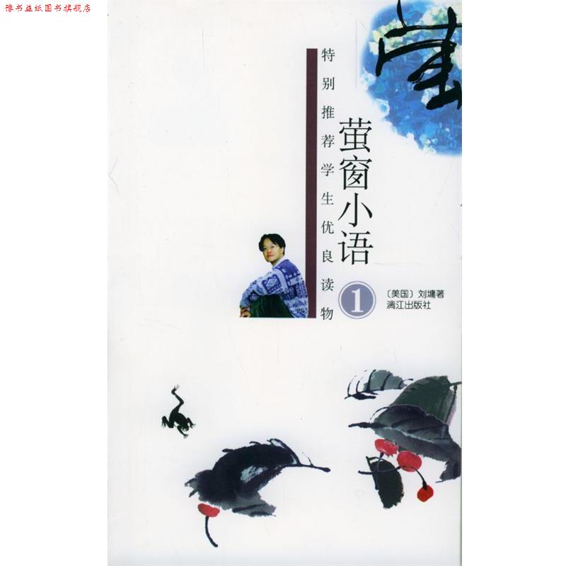 【正版书】 特别学生优良读物:萤窗小语 刘墉 漓江出版社