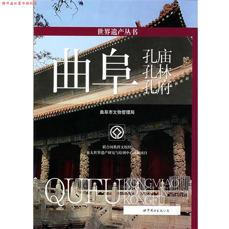 【正版书】 世界遗产丛书:曲阜孔庙、孔林、孔府 曲阜市文物管理局 编 世界图书出版公司