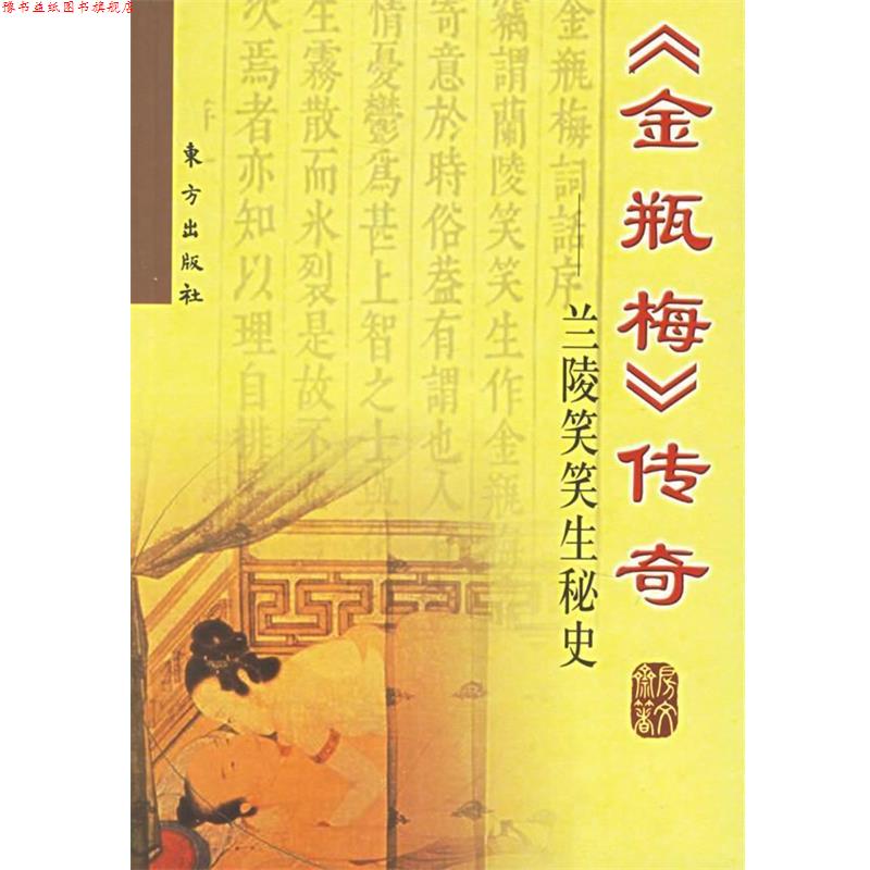 【正版书】 《金瓶梅》传奇—兰陵笑笑生秘史 房文斋 著 东方出版社