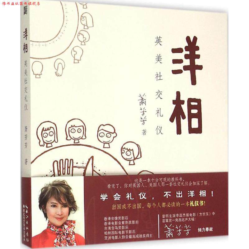【正版书】 洋相:英美礼仪 萧芳芳著 湖北科学技术出版社