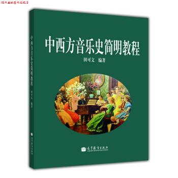 【正版书】 中西方音乐史简明教程 田可文 著 高等教育出版社