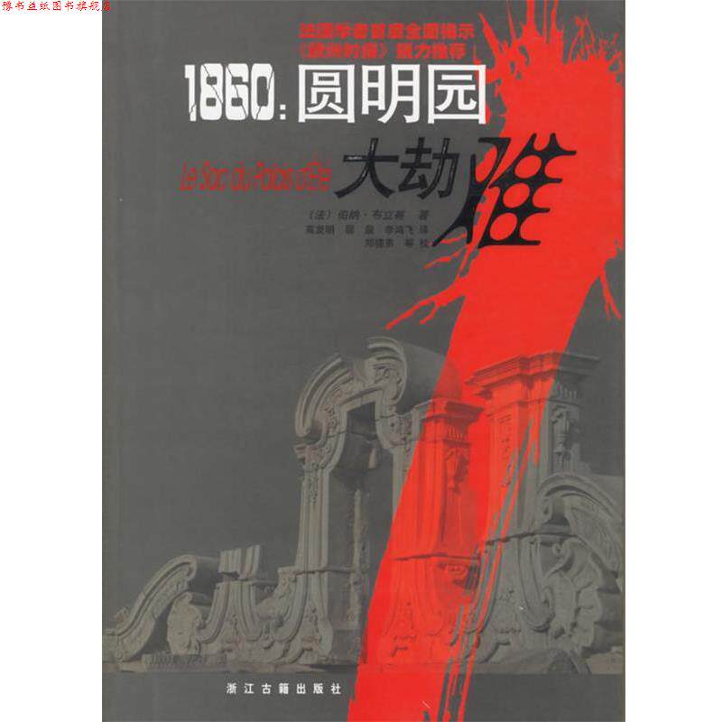 【正版书】 1860圆明园大劫难 (法)布立赛 著,高发明,丽泉,李鸿飞 译 浙江古籍出版社