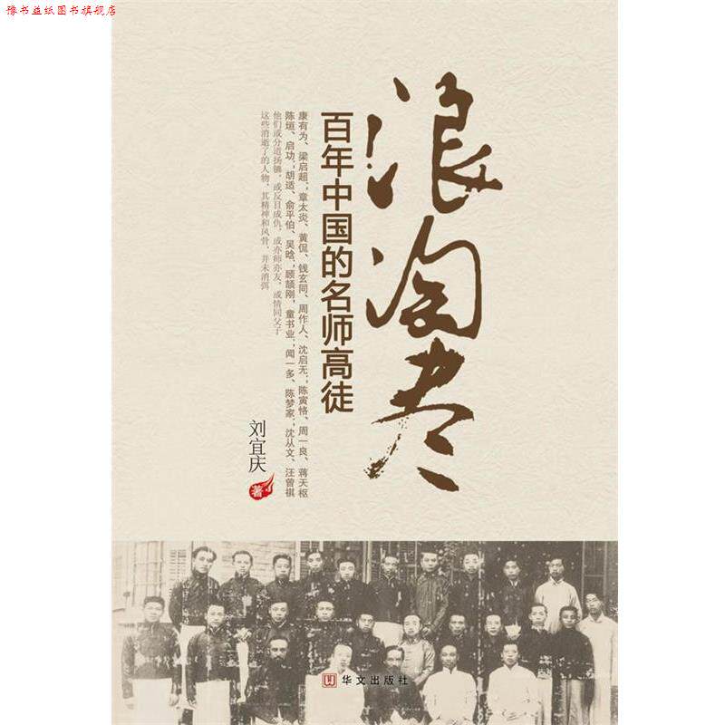 【正版书】 浪淘尽:百年中国的名师高徒 刘宜庆 华文出版社