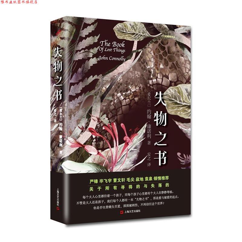【正版书】 失物之书 (爱尔兰) 约翰·康诺利 著 安之 译 上海文艺出版社