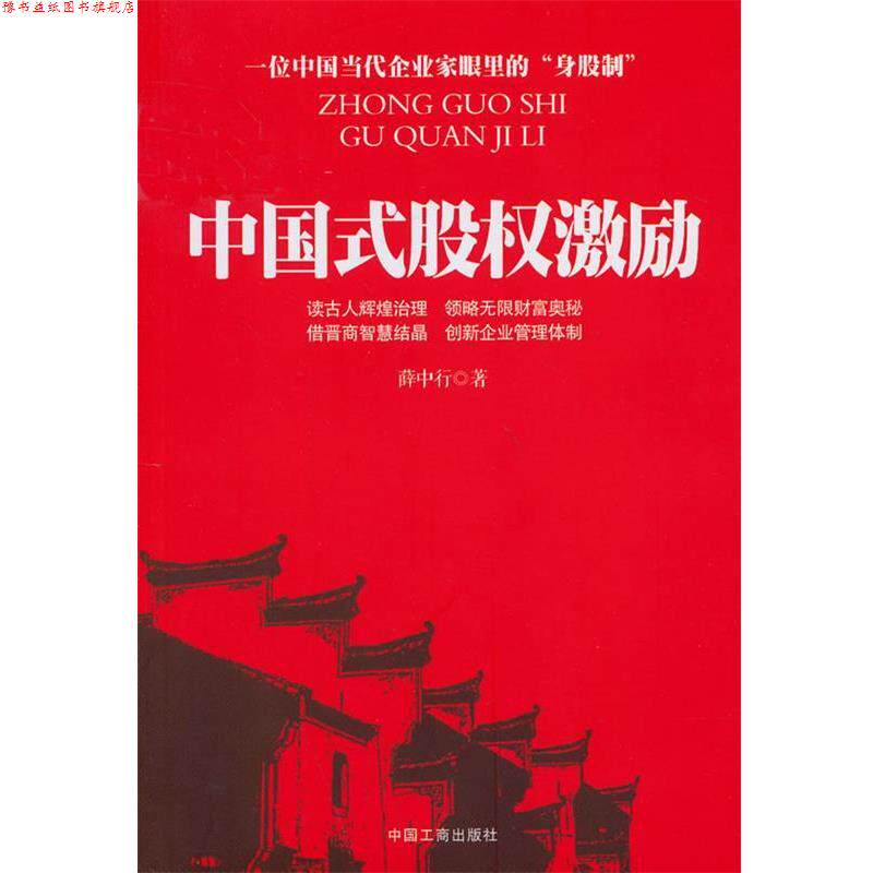 【正版书】 中国式股权激励 薛中行 著 中国工商出版社
