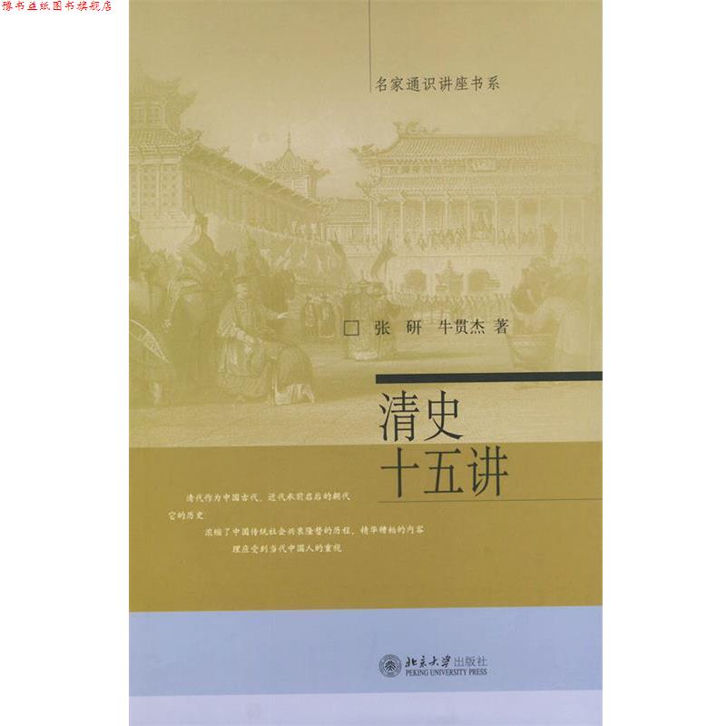 【正版书】 清史十五讲 张研,牛贯杰 著 北京大学出版社