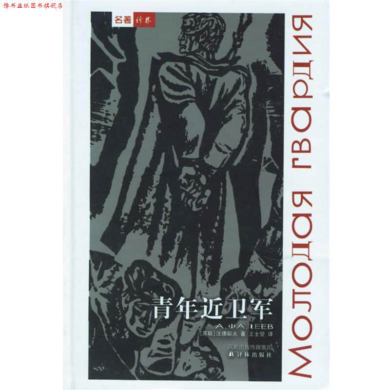 【正版书】 青年近卫军—回望二战丛书 （苏）法捷耶夫 著,王士燮 译 译林出版社