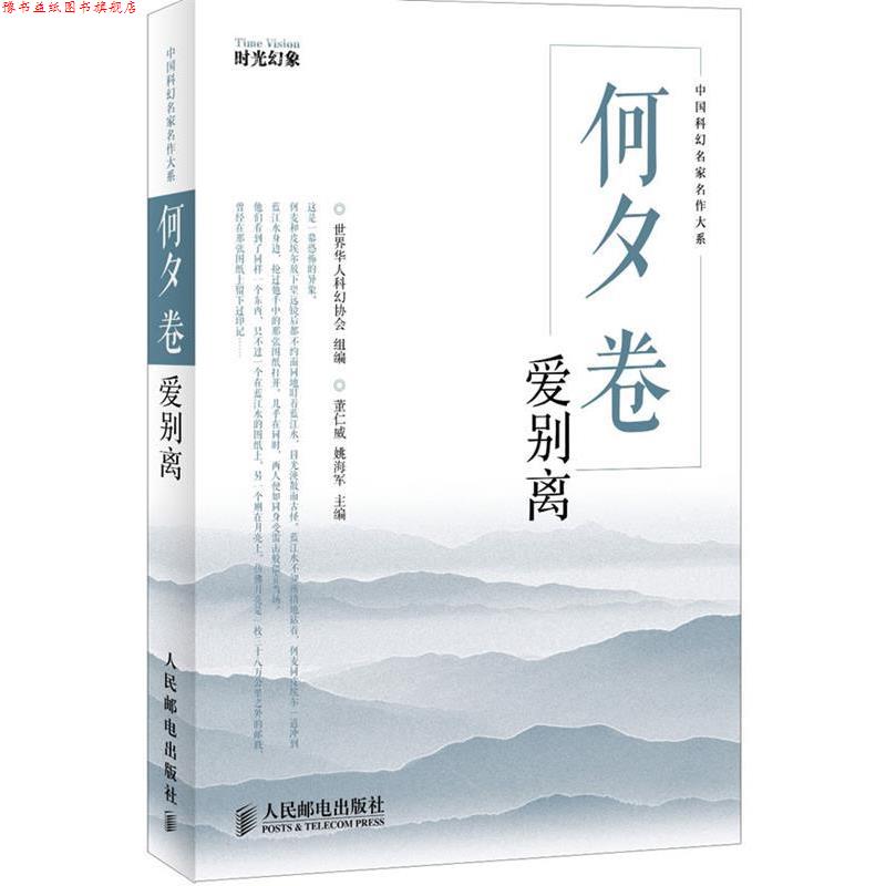【正版书】 何夕卷:爱别离 世界华人科幻协会组 编 人民邮电出版社