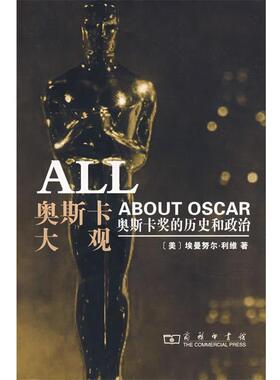 【正版书】 奥斯卡大观—奥斯卡奖的历史和政治 [美]利维　著,丁骏　译 商务印书馆