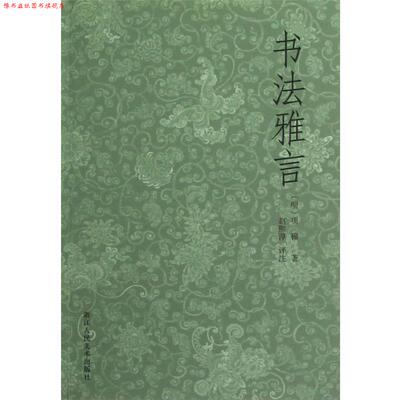 【正版书】 书法雅言 (明)项穆著 赵熙淳 评注 浙江人民美术出版社