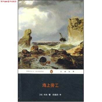 【正版书】 企鹅经典:海上劳工 [法] 雨果 著,陈筱卿 译 重庆出版社
