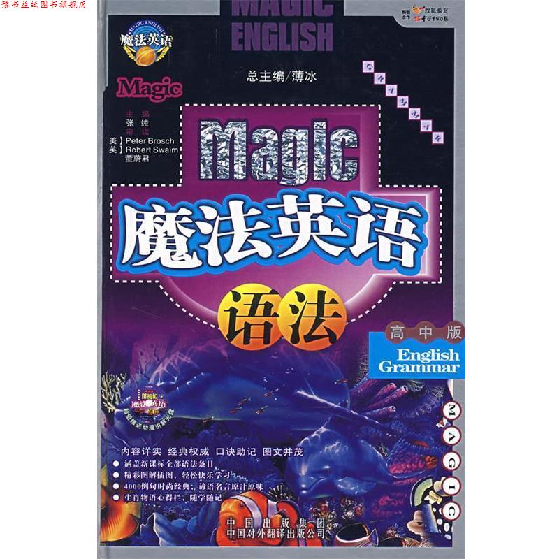 【正版书】 魔法英语语法 张纯 著 中国对外翻译出版公司