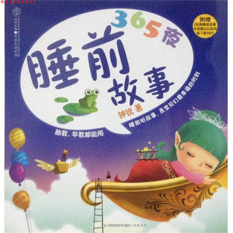 【正版书】 365夜睡前故事 钟锐 江苏科学技术出版社