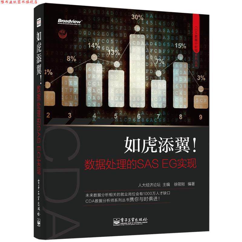 【正版书】 如虎添翼!数据处理的SAS EG实现 人大经济论坛 主编,徐筱刚 编著 电子工业出版社