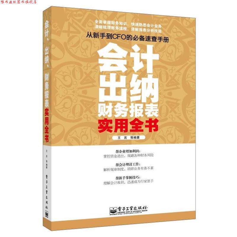 【正版书】 会计出纳财务报表 实用全书 王言 等编著 电子工业出版社