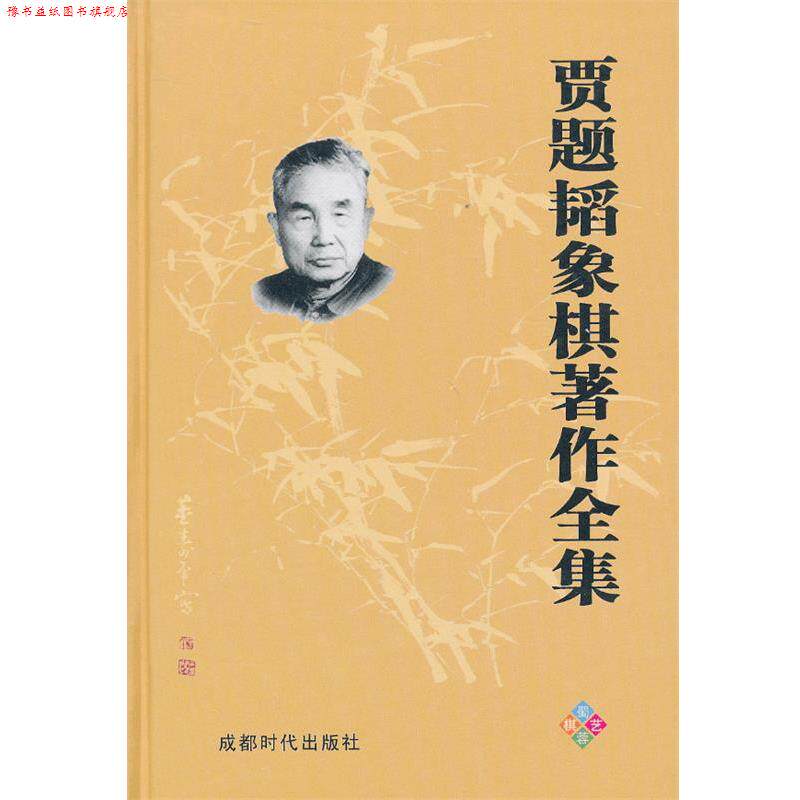 【正版书】 贾题韬象棋著作全集 贾题韬 著 成都时代出版社