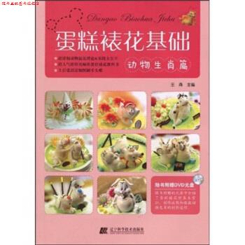 【正版书】 蛋糕裱花基础：动物生肖篇 王森 辽宁科学技术出版社