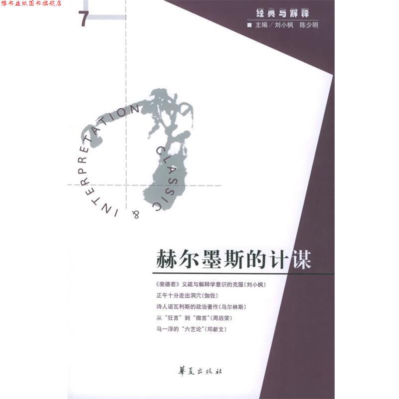 【正版书】 赫尔墨斯的计谋—经典与解释 刘小枫,陈少明 主编 华夏出版社