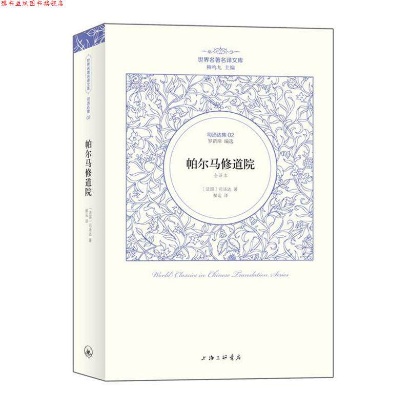 【正版书】 司汤达卷：帕尔马修道院 （法国）司汤达著 郝运 译 上海三联书店