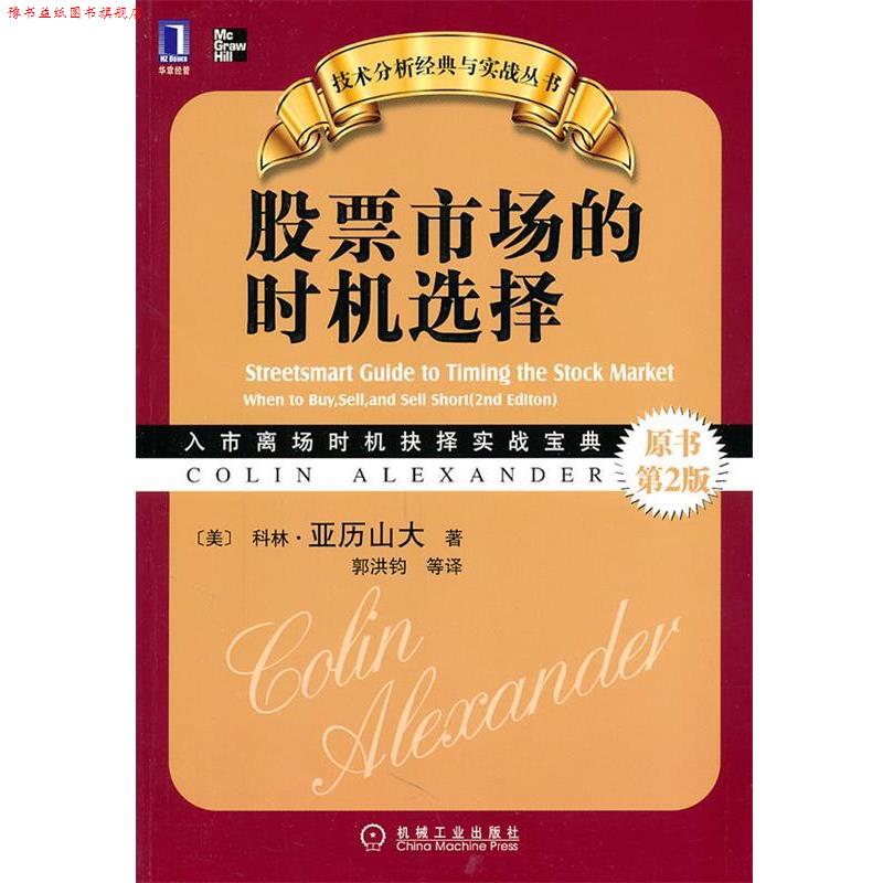 【正版书】 股票市场的时机选择 （美）亚历山大　著,郭洪钧　等译 机械工业出版社