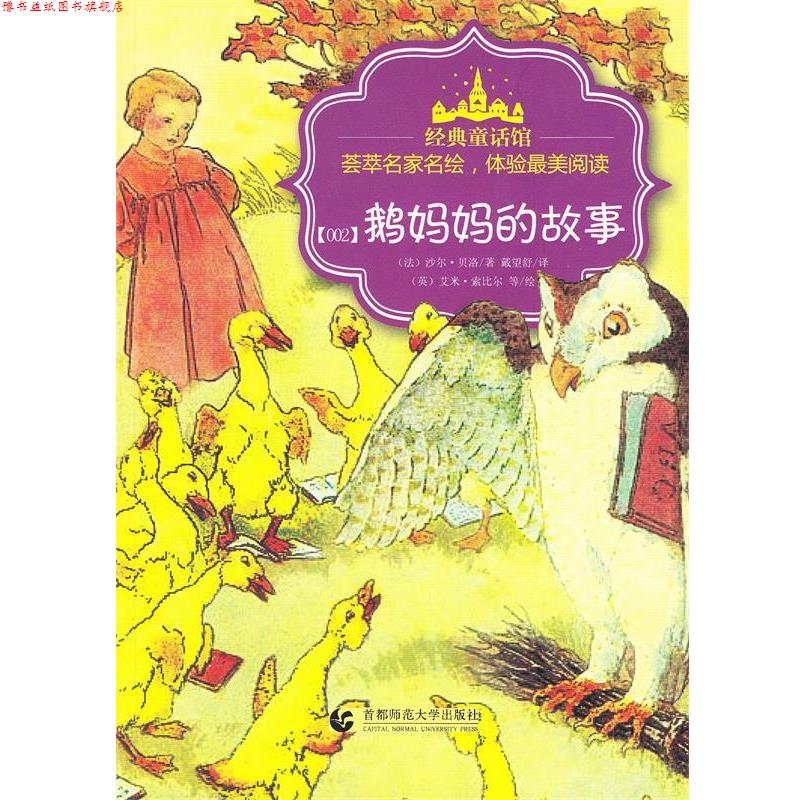 【正版书】 经典童话馆丛书·鹅妈妈的故事 (法)贝洛,戴望舒 首都师范大学出版社
