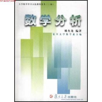 【正版书】 大学数学学习方法指导丛书:数学分析 姚允龙 著 复旦大学出版社