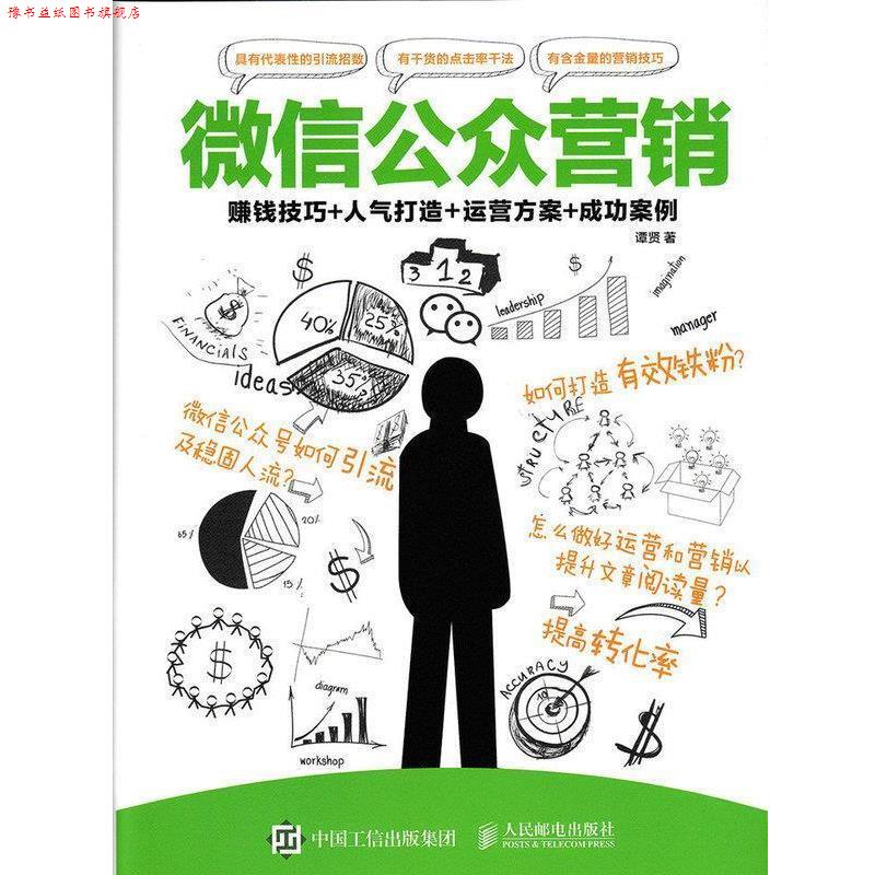 【正版书】 公众营销:赚钱技巧+人气打造+运营方案+成功案例 谭贤 人民邮电出版社