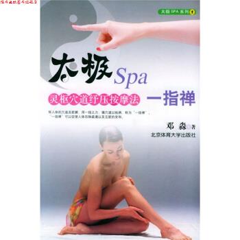 【正版书】 太极Spa一指禅:灵枢穴道纾压按摩法 邓淼 著 北京体育大学出版社