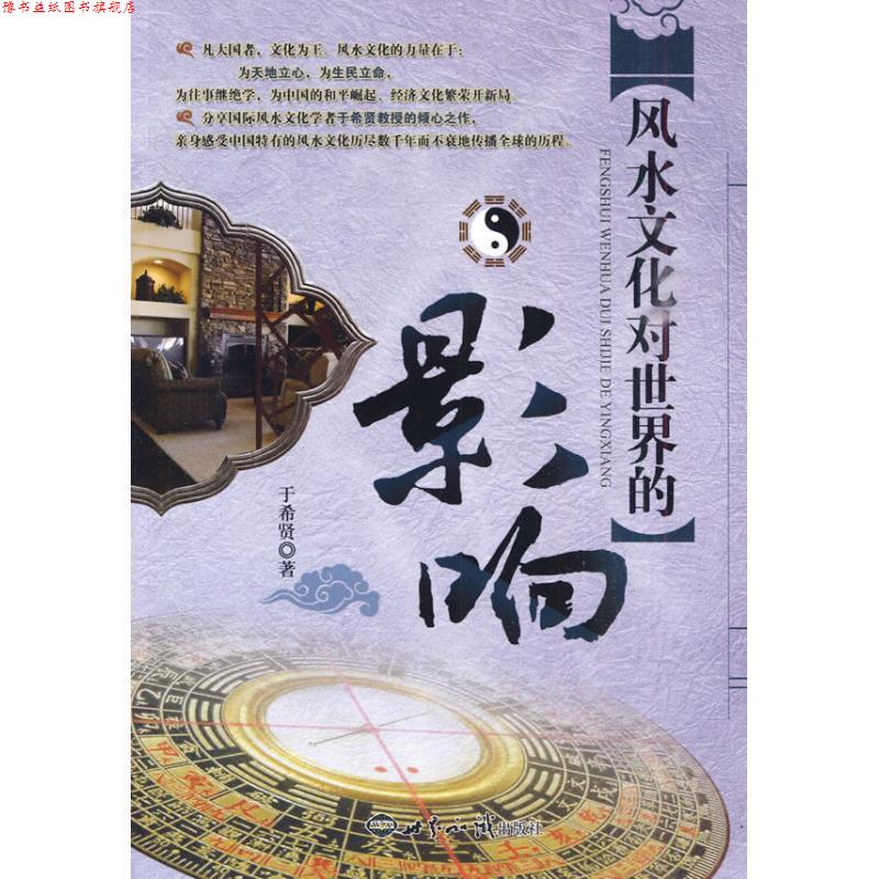 【正版书】 风水文化对世界的影响 于希贤 著 世界知识出版社