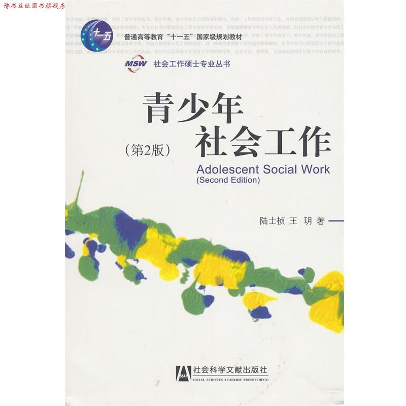 【正版书】 青少年社会工作 陆士桢 王 h 社会科学文献出版社