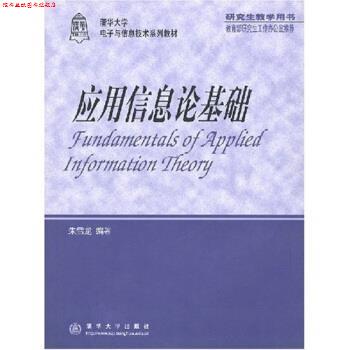 【正版书】 应用信息论基础 朱雪龙 著 清华大学出版社