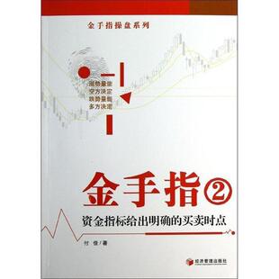 【正版书】 金手指②资金指标给出明确的买卖时点 付佳 著 经济管理出版社
