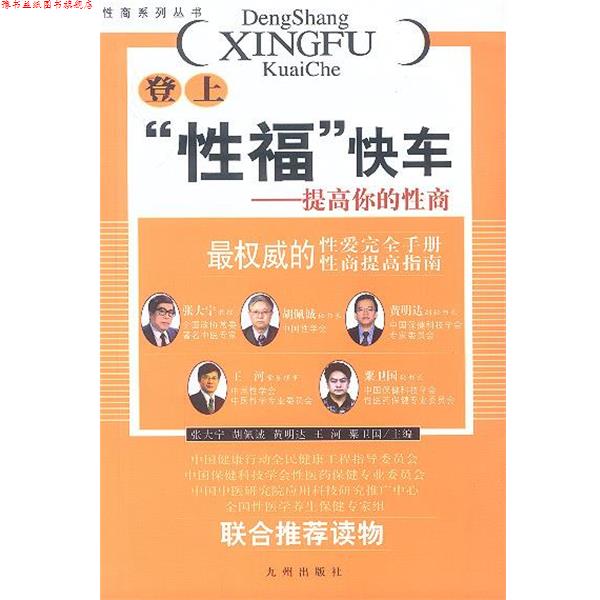 【正版书】 登上“性福”快车:提高你的性商 张大宁,胡佩诚,黄明达 等主编 九洲图书出版社