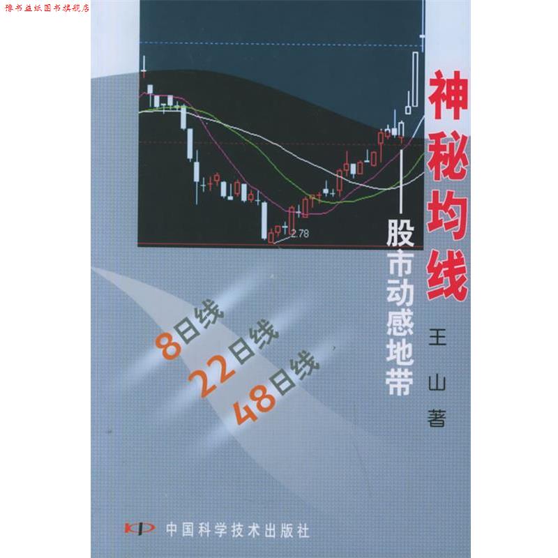 【正版书】 神秘均线:股市动感地带 王山 著 中国科学技术出版社