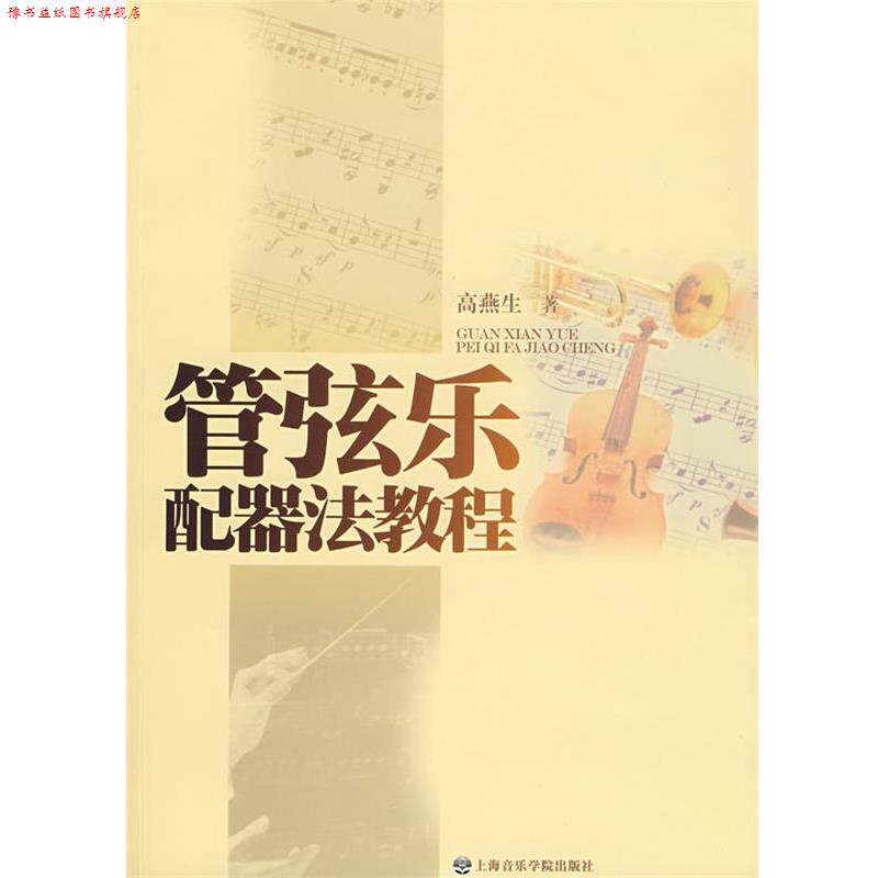 【正版书】 管弦乐配器法教程 高燕生 著 上海音乐学院出版社