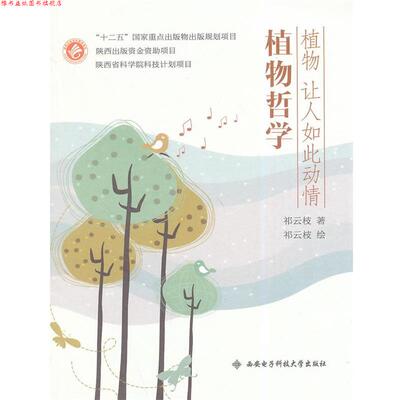 【正版书】 植物哲学-植物让人如此动情 祁云枝 西安电子科技大学出版社