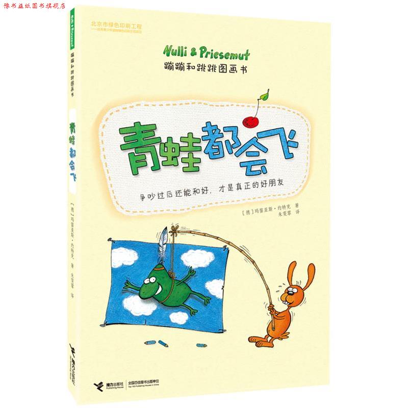 【正版书】 青蛙都会飞-蹦蹦和跳跳图画书 【德】玛笛亚斯·约特克 接力出版社