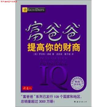 【正版书】 富爸爸提高你的财商 [美]罗伯特·清崎,灵思泉,聂平俊 南海出版公司