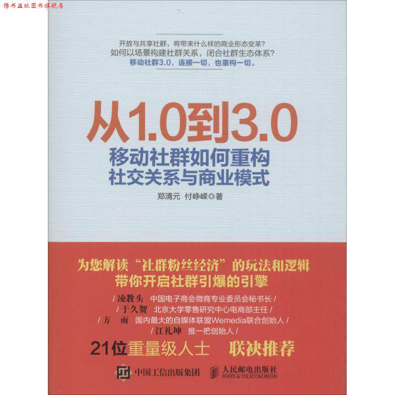 【正版书】 从1.0到3.0移动社群如何重构关系与商业模式 郑清元 付峥嵘 人民邮电出版社