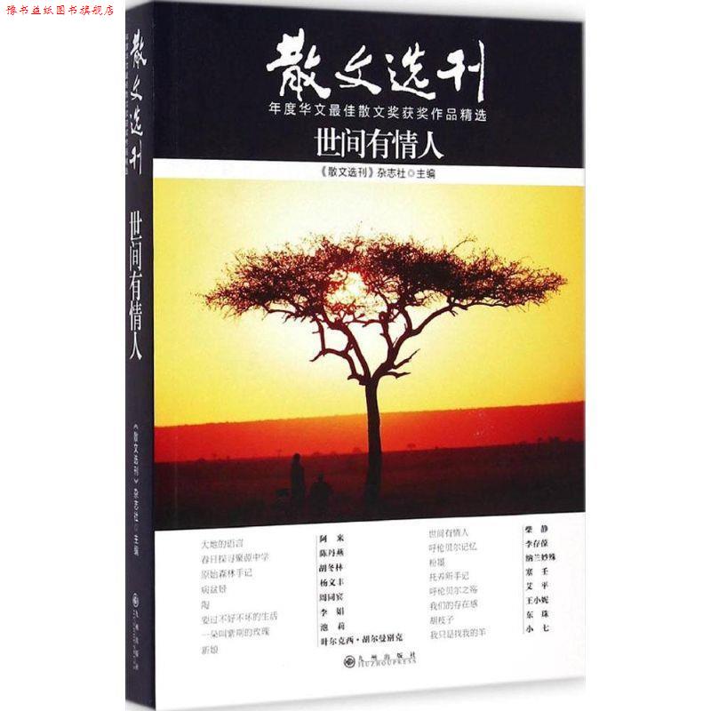 【正版书】 世间有情人 《散文选刊》杂志社　主编 九州出版社