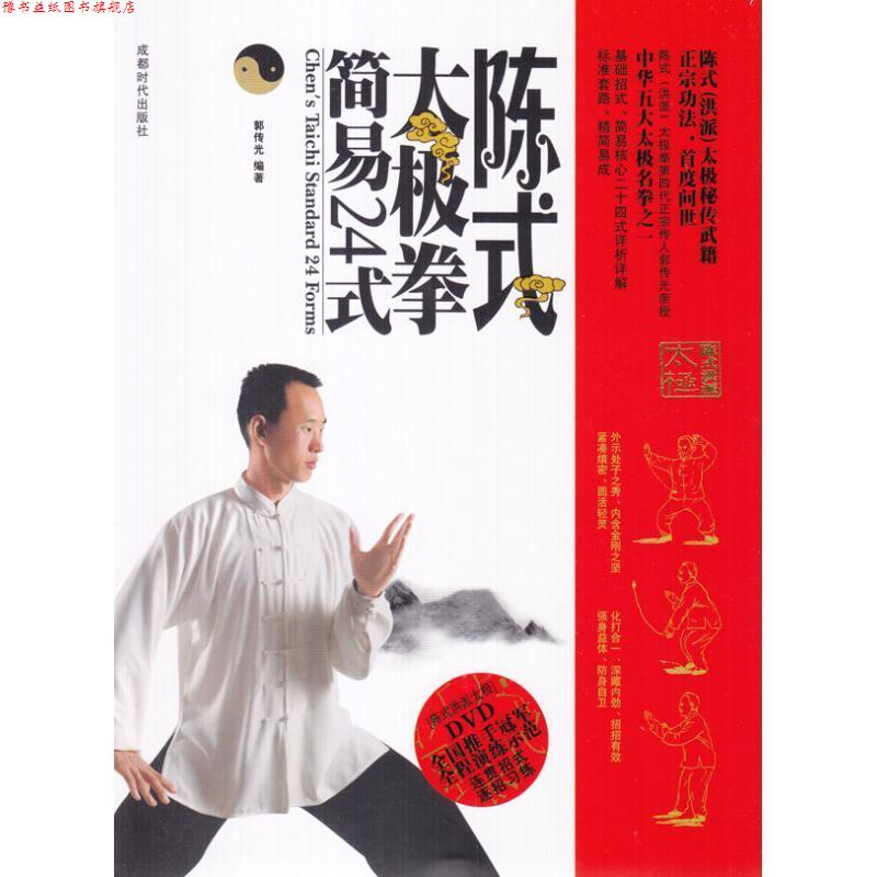 【正版书】 陈式太极拳简易24式 郭传光 成都时代出版社