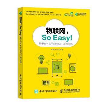【正版书】 物联网So Easy 基于Blynk平台的IOT项目实践 裘炯涛,陈众贤 著 人民邮电出版社