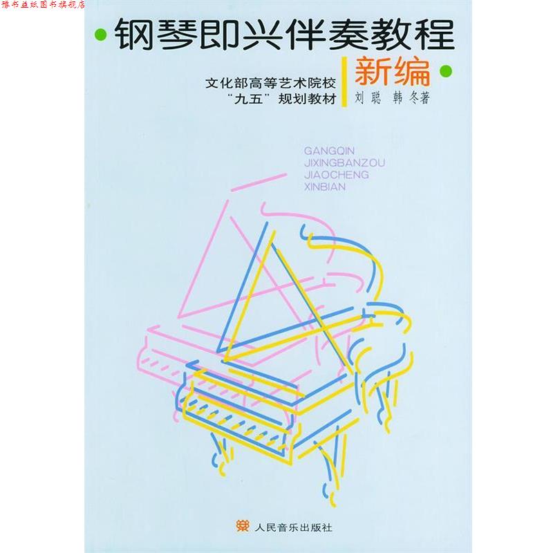 【正版书】 钢琴即兴伴奏教程 刘聪,韩冬 著 人民音乐出版社