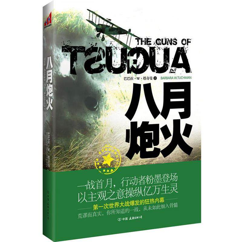 【正版书】 八月炮火 (美)巴巴拉·W·塔奇曼 中国友谊出版公司
