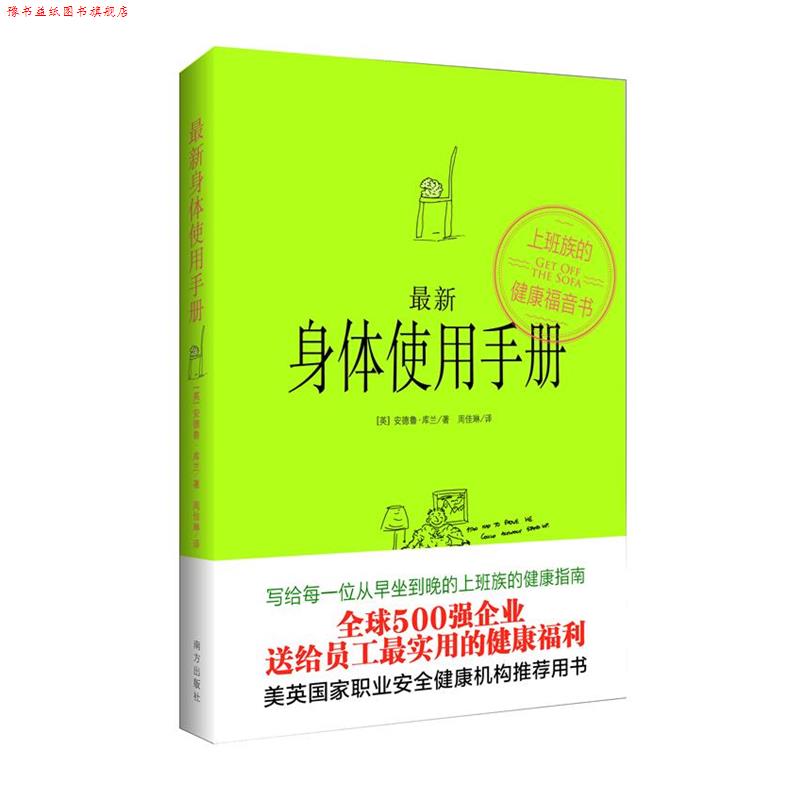 【正版书】 身体使用手册 (英)安德鲁·库兰 著,周佳琳 译 南方出版社